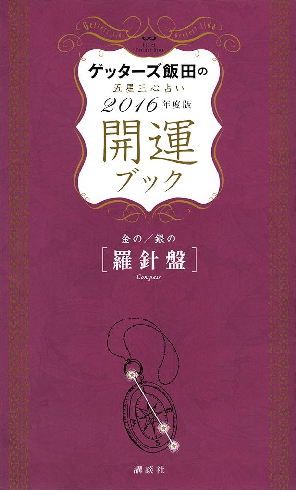 Amazon.co.jp: ゲッターズ飯田の五星三心占い 開運ブック